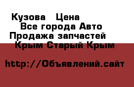 Кузова › Цена ­ 35 500 - Все города Авто » Продажа запчастей   . Крым,Старый Крым